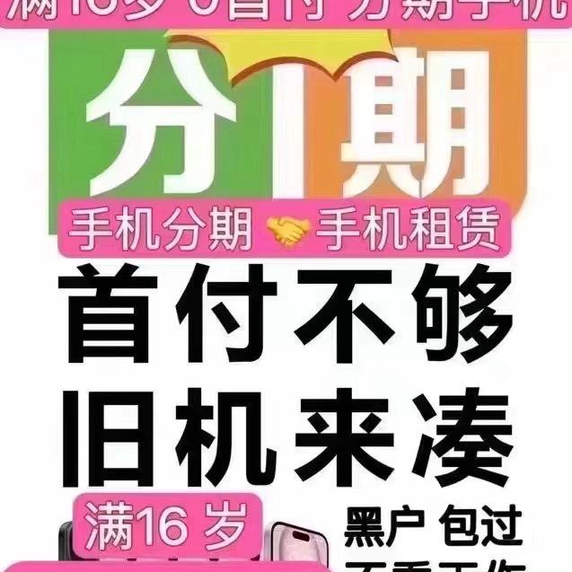 16碎🍎📱零首付🍐