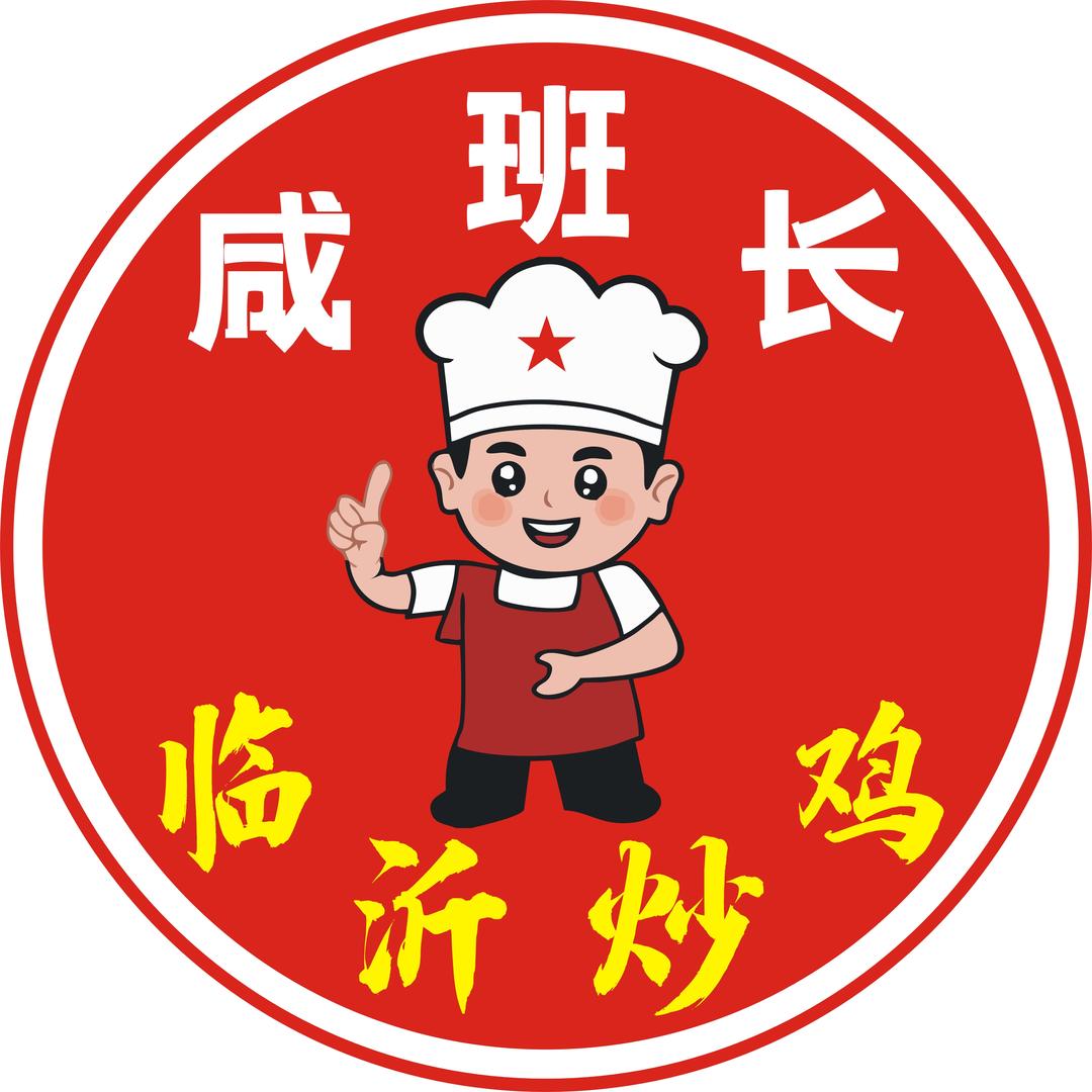 咸班长临沂炒鸡