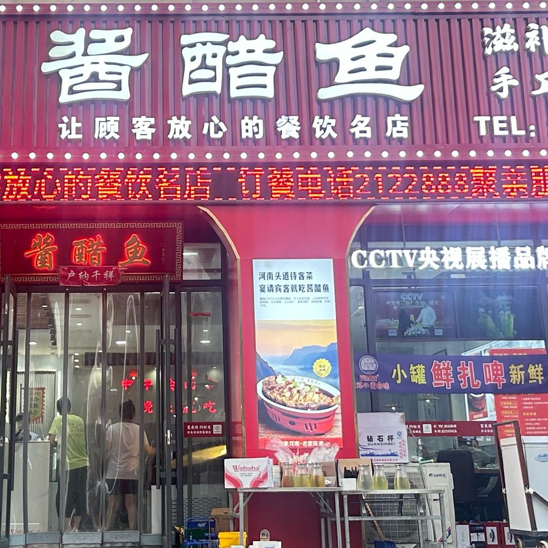 僖味厨酱醋鱼 打荷王