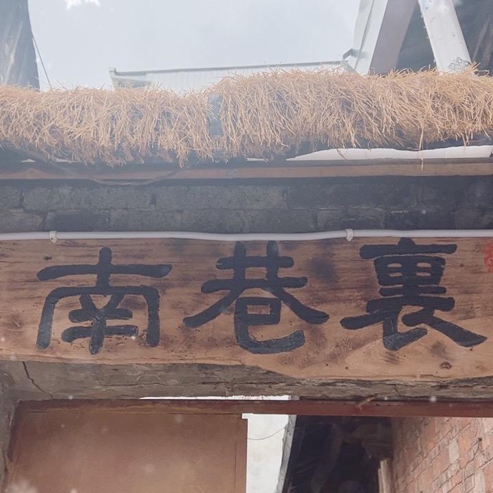南巷裏