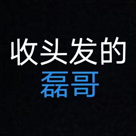 磊哥美发收长头发