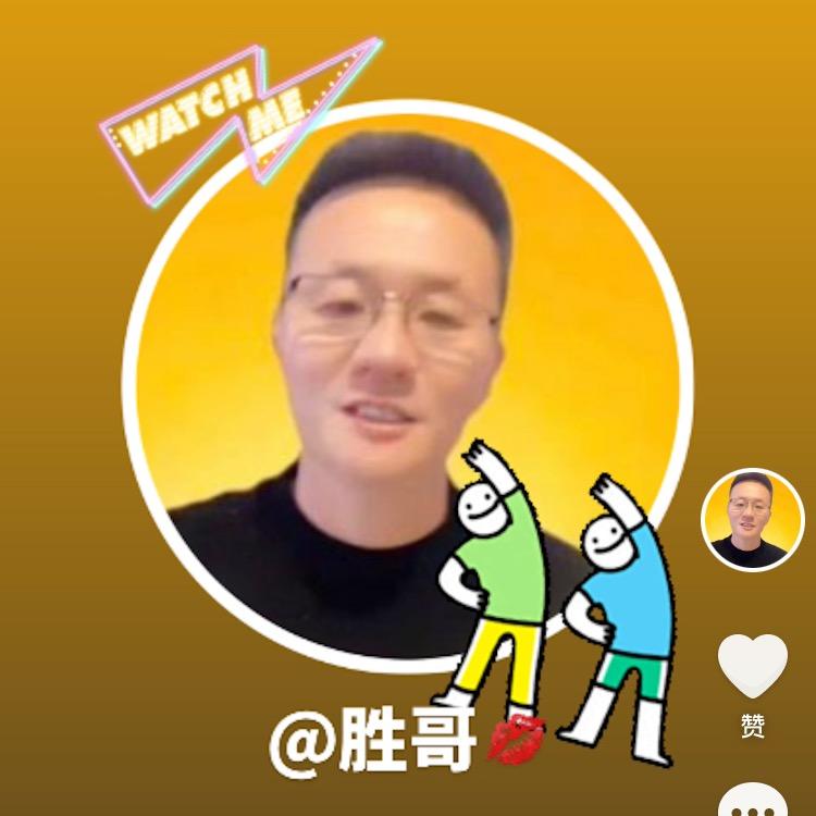 胜哥💋