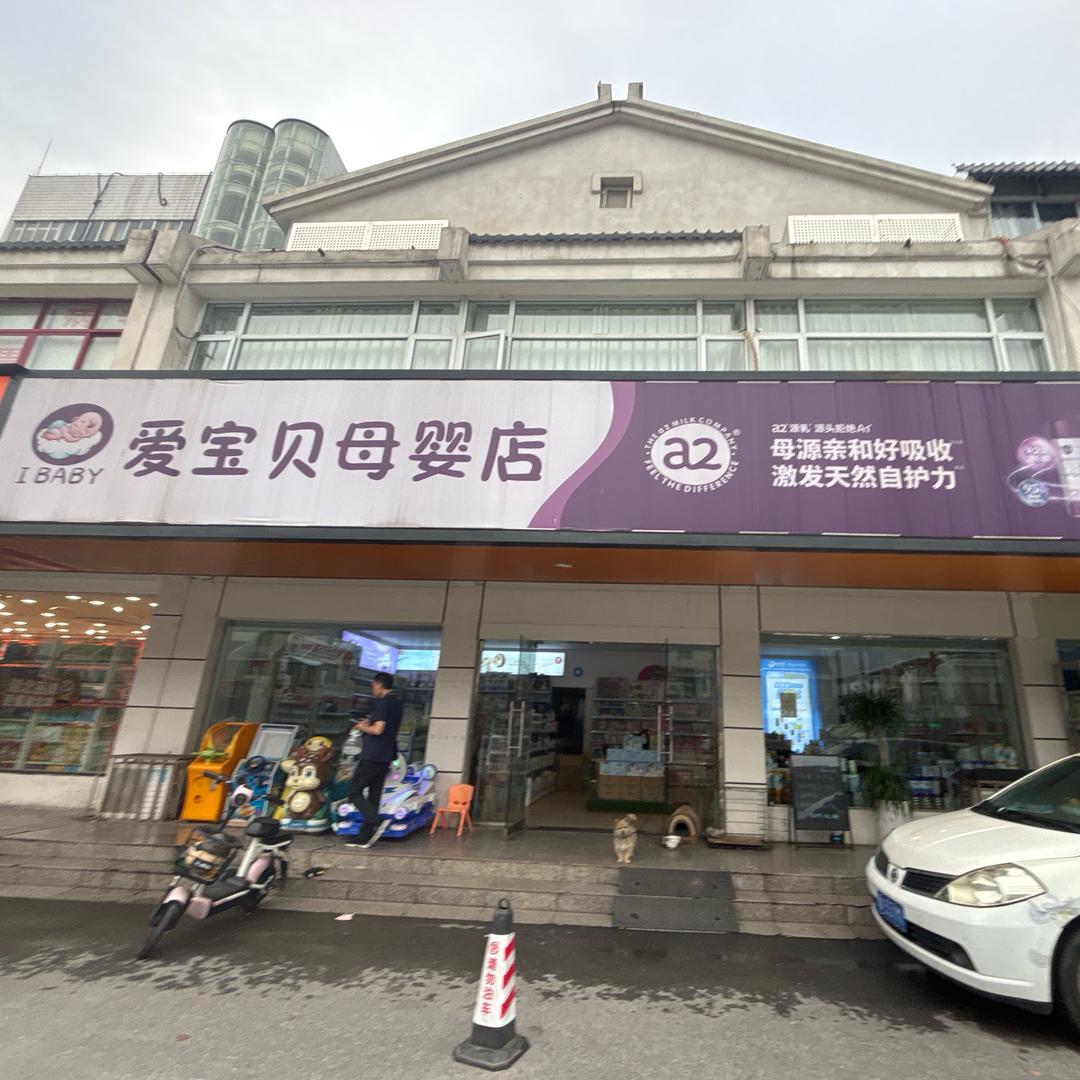 爱宝贝母婴店日常生活