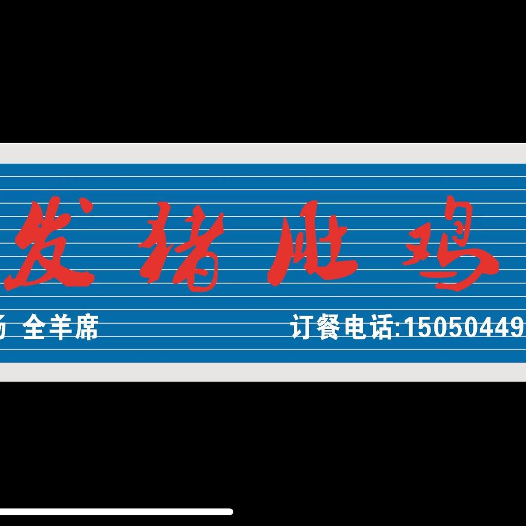 粤：顺发猪肚鸡