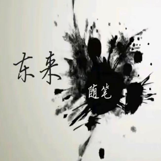 紫气东来DL