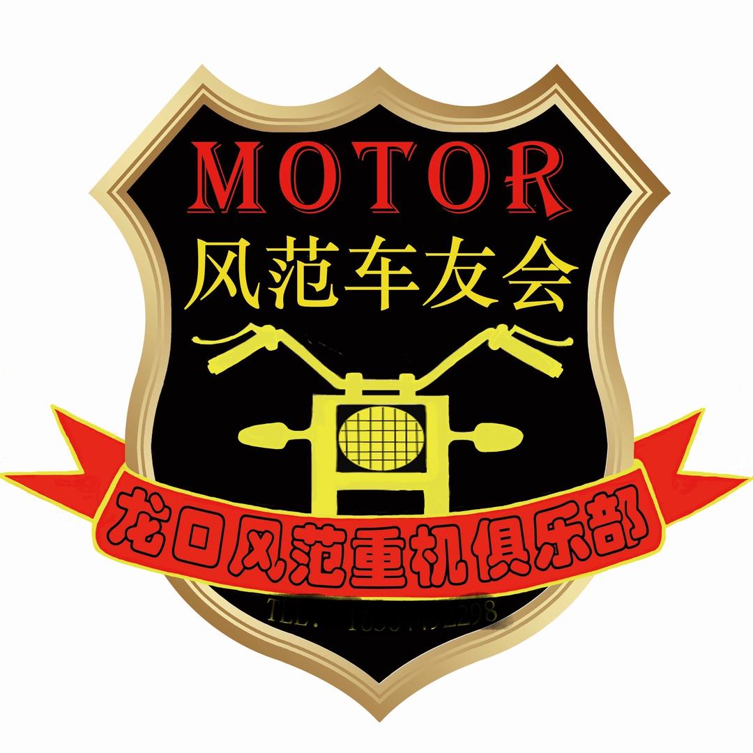 龙口风范车友会机车俱乐部