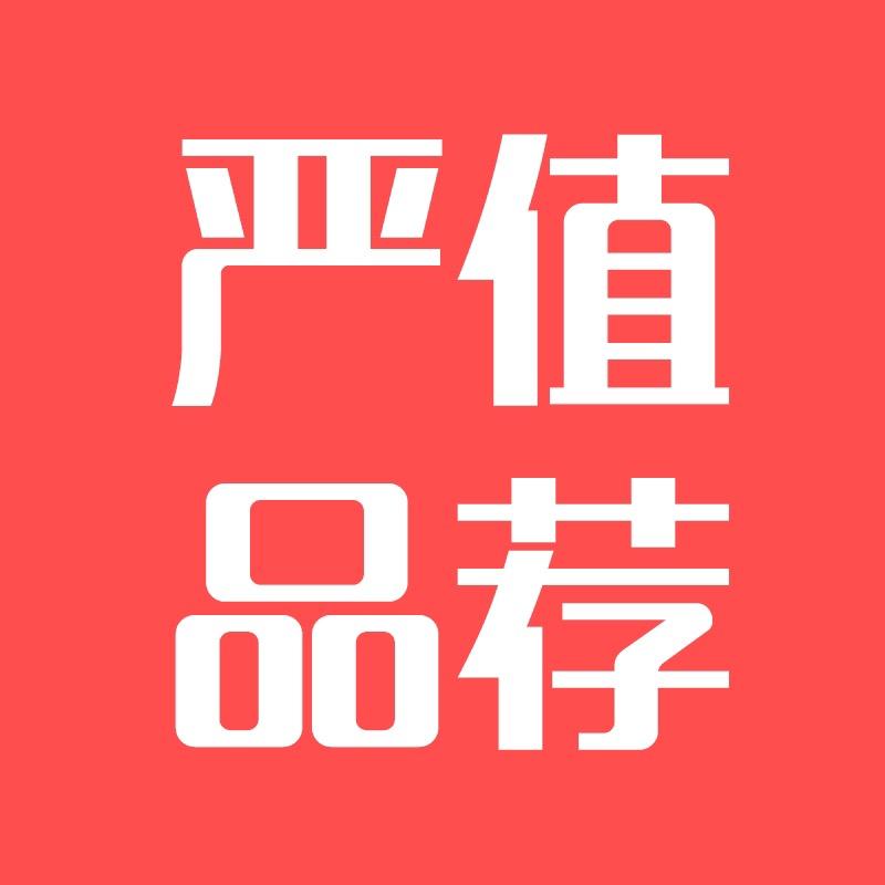 严值品荐