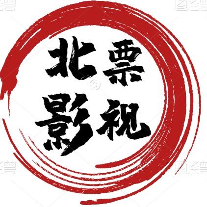 北票影视解说