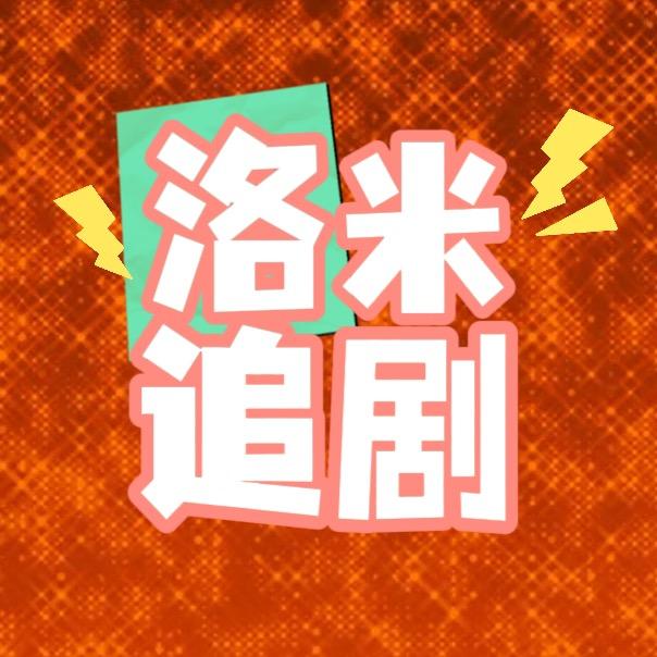 洛米追剧