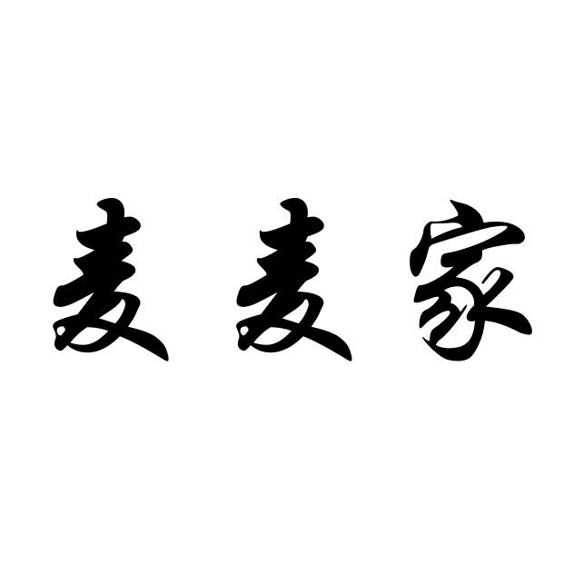 麦麦家衣橱