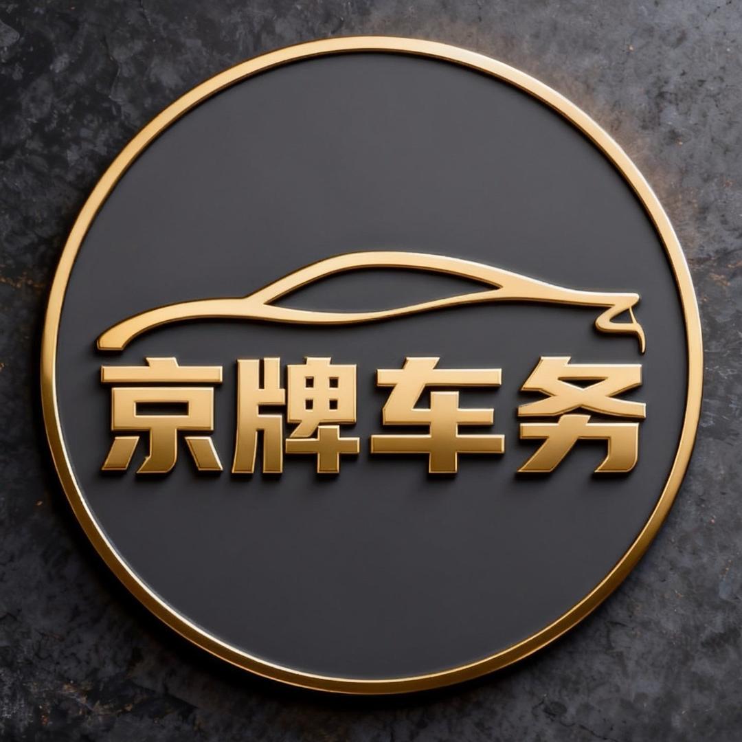 京牌车—焱伟