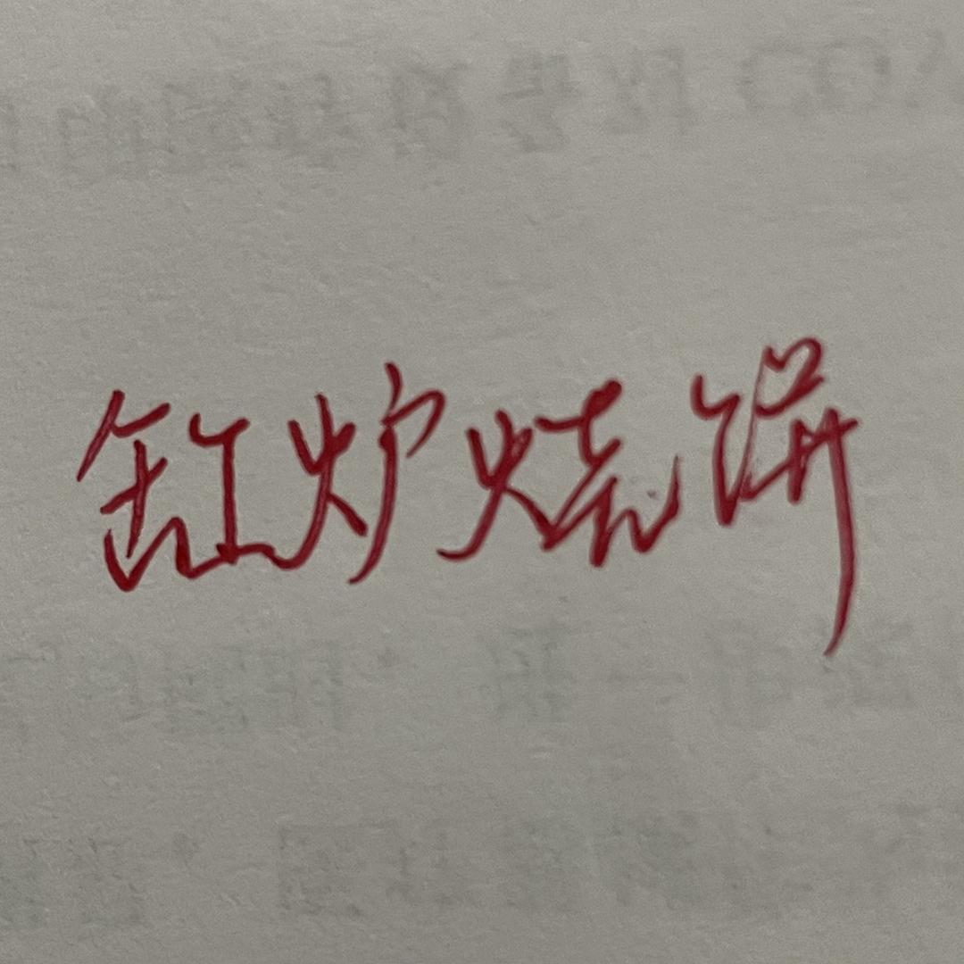艳梅缸炉烧饼（石家庄新华区杜北）