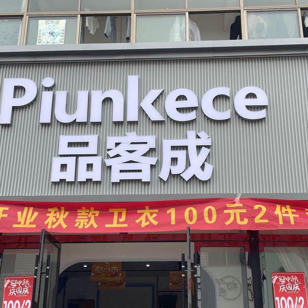王岗品客成男装➕韩衣寻女装