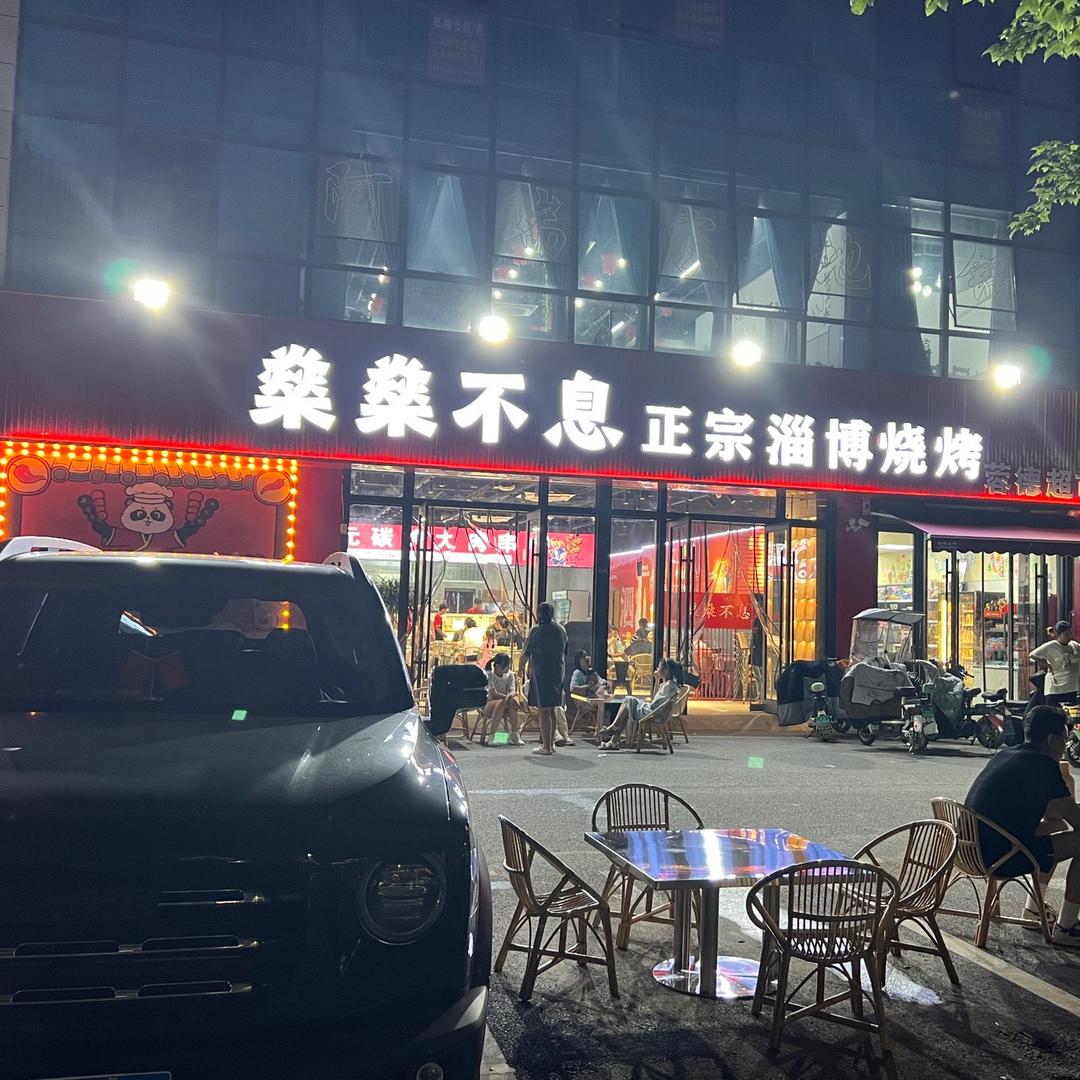 燊燊不息