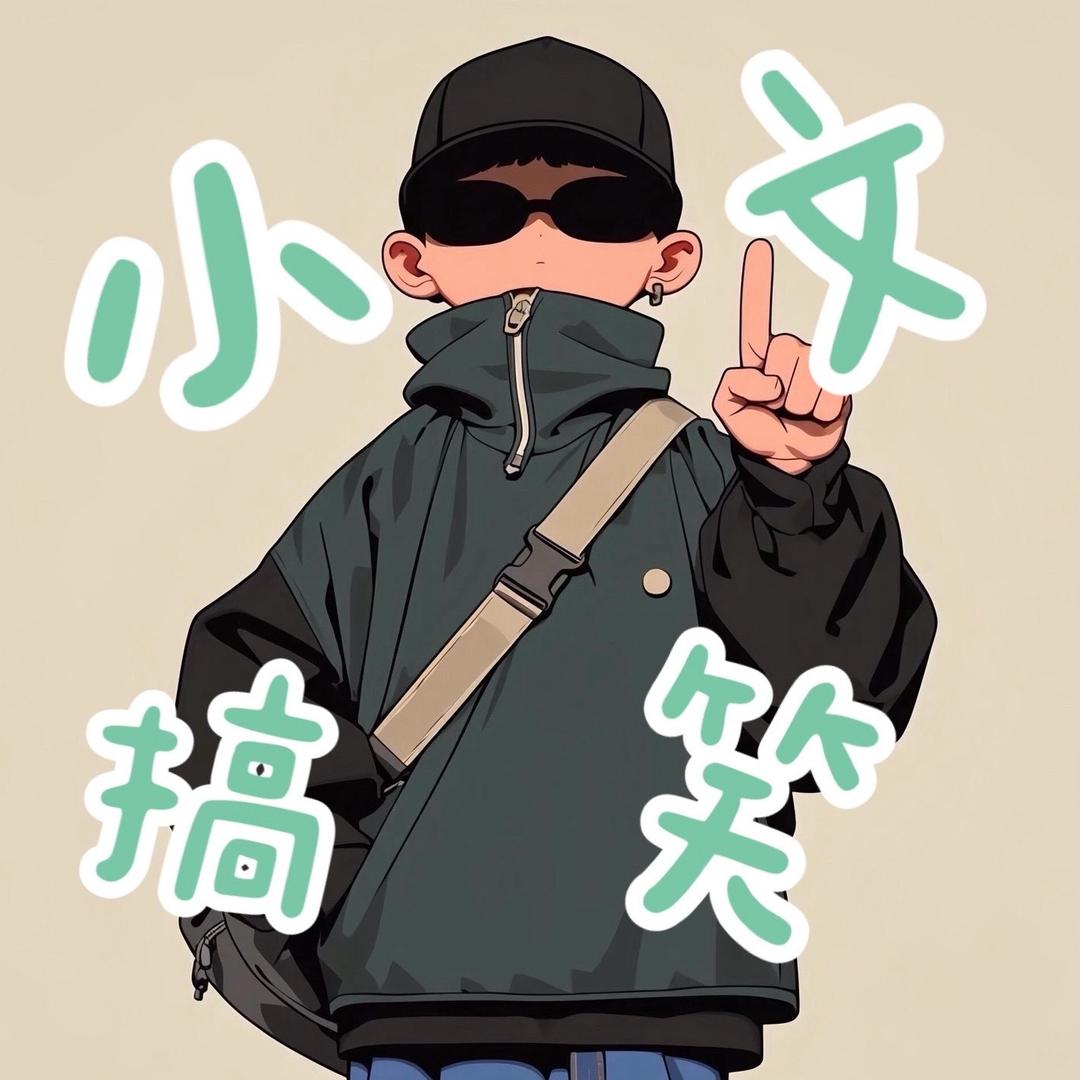 小文搞笑视频
