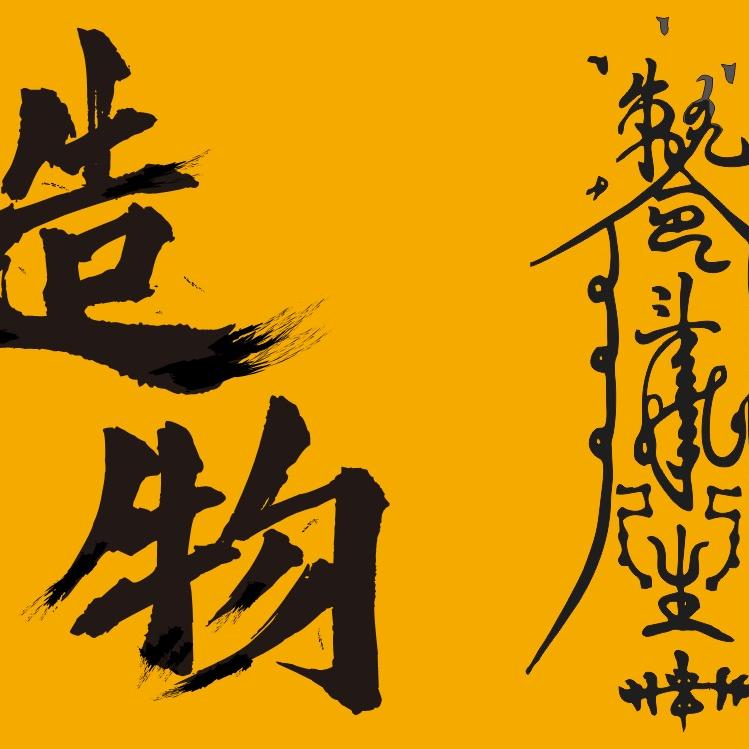 造物出品