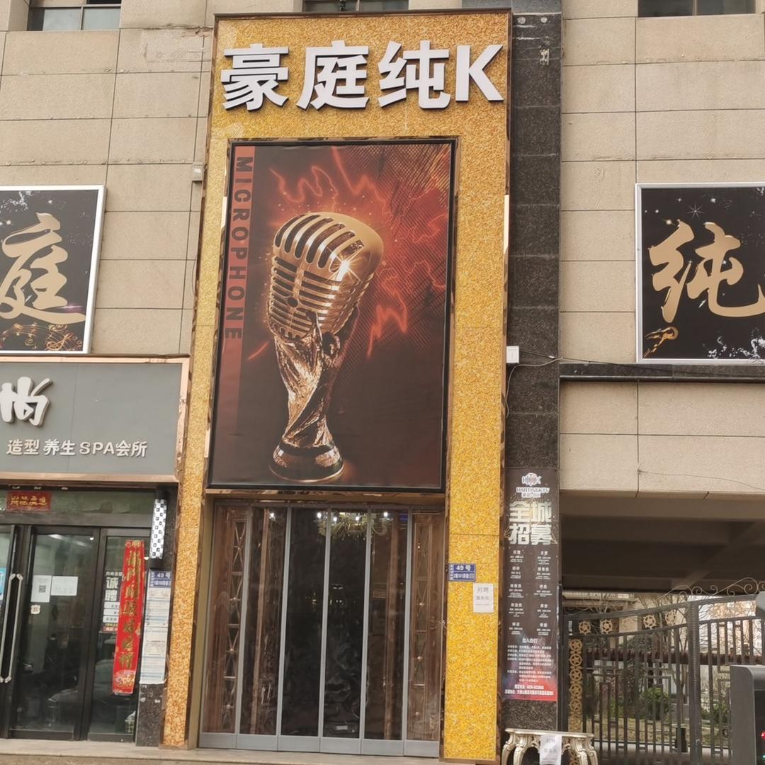 豪庭纯K   KTV