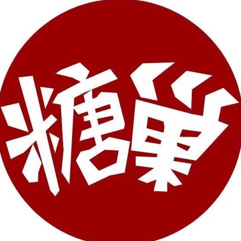 糖巢零食（省钱超市）福利号