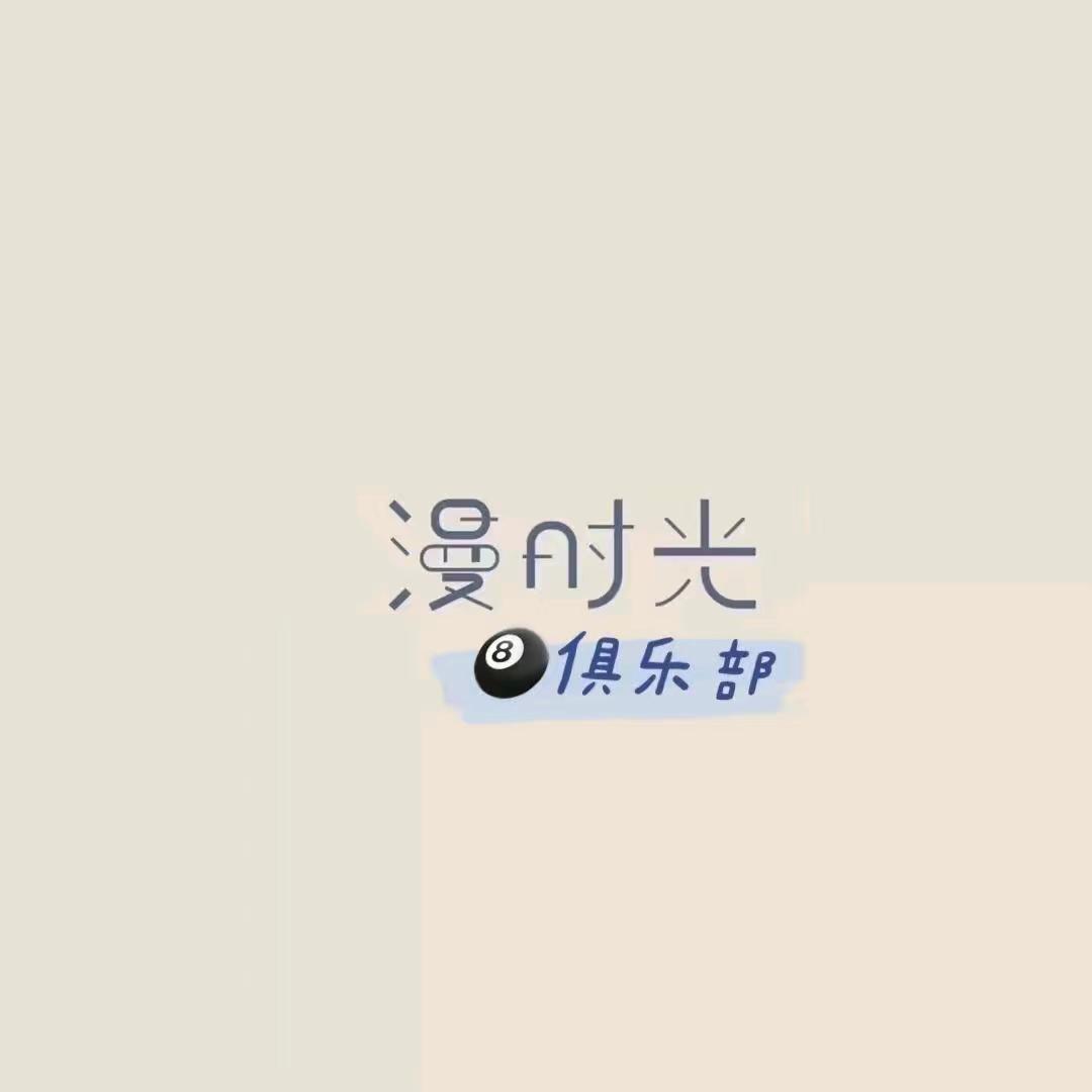 漫时光桌球俱乐部🎱