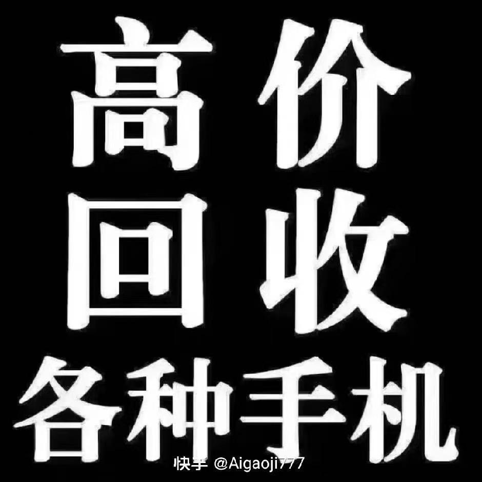 专业回收置换二手手机，新机也可
