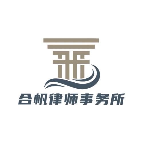 贵州合帆律师事务所