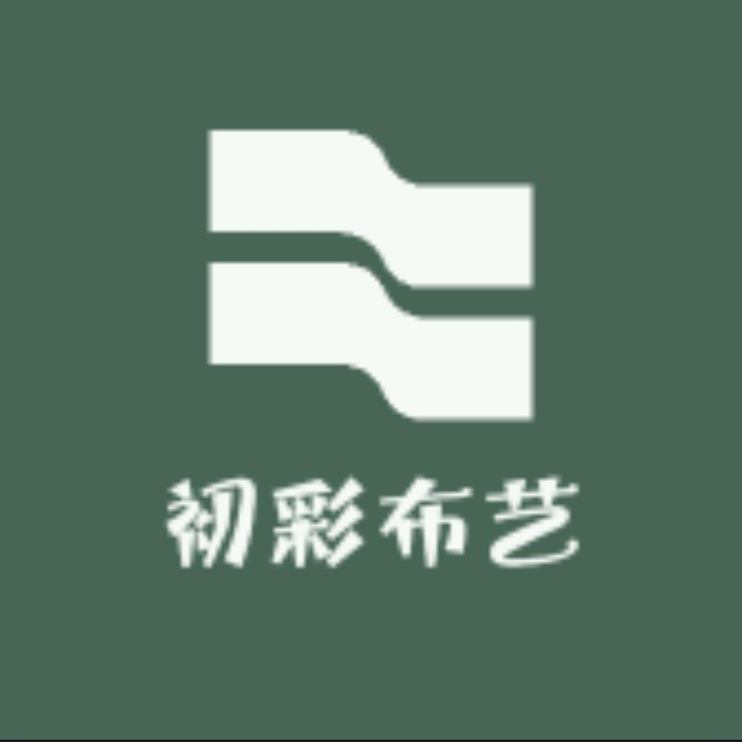 初彩布艺