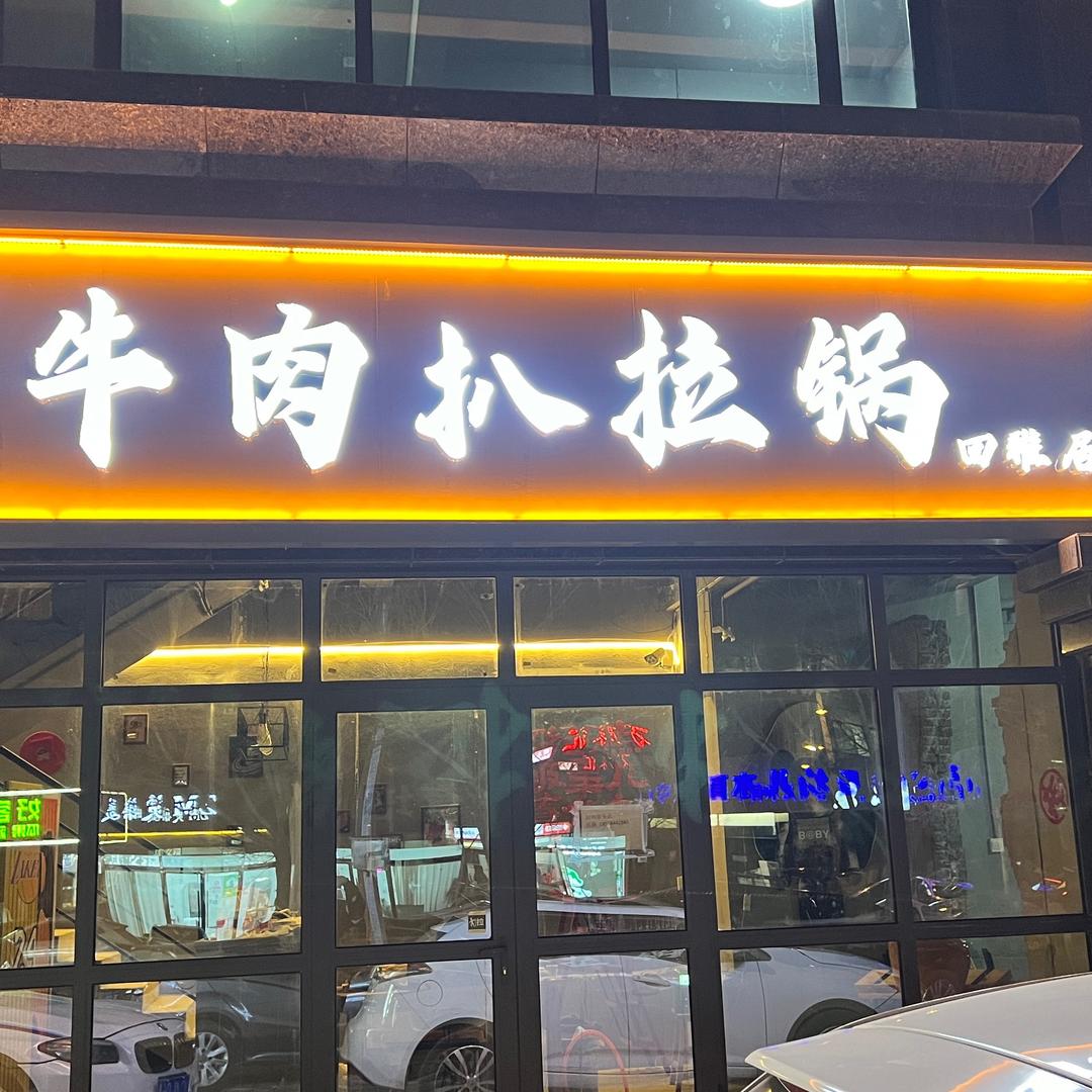 回雅居牛肉扒拉锅