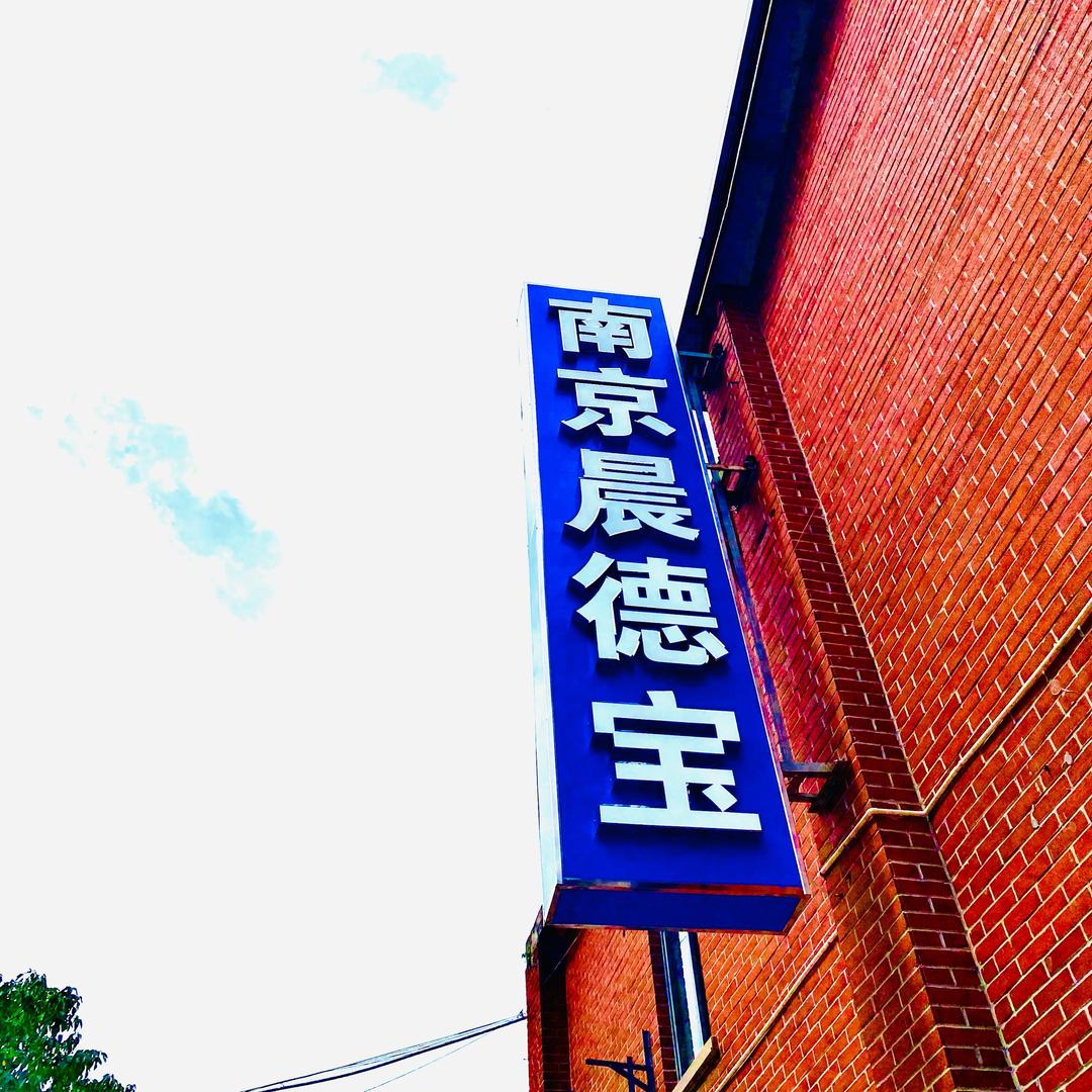 南京晨德宝汽车