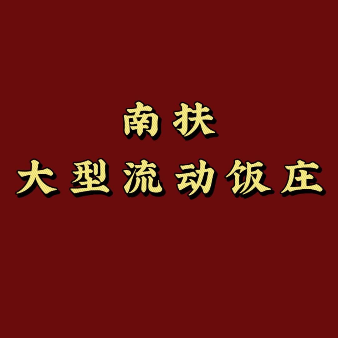 南扶立龙饭庄