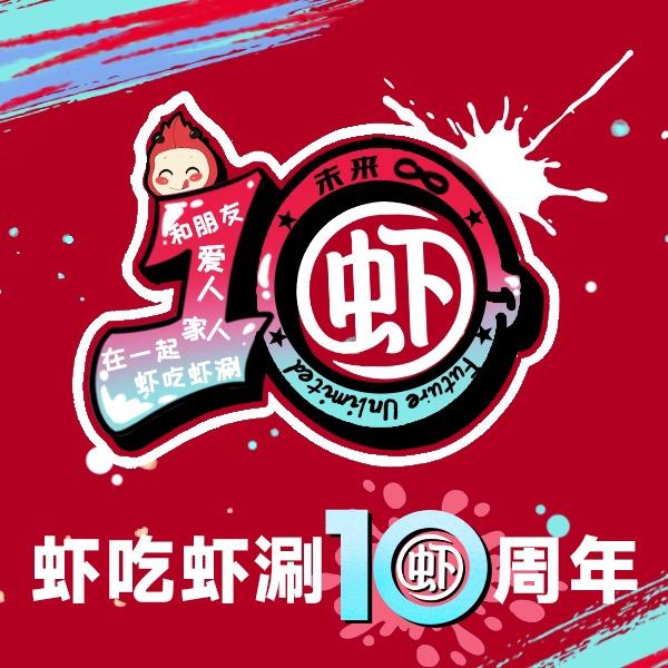 虾吃虾涮招商中心