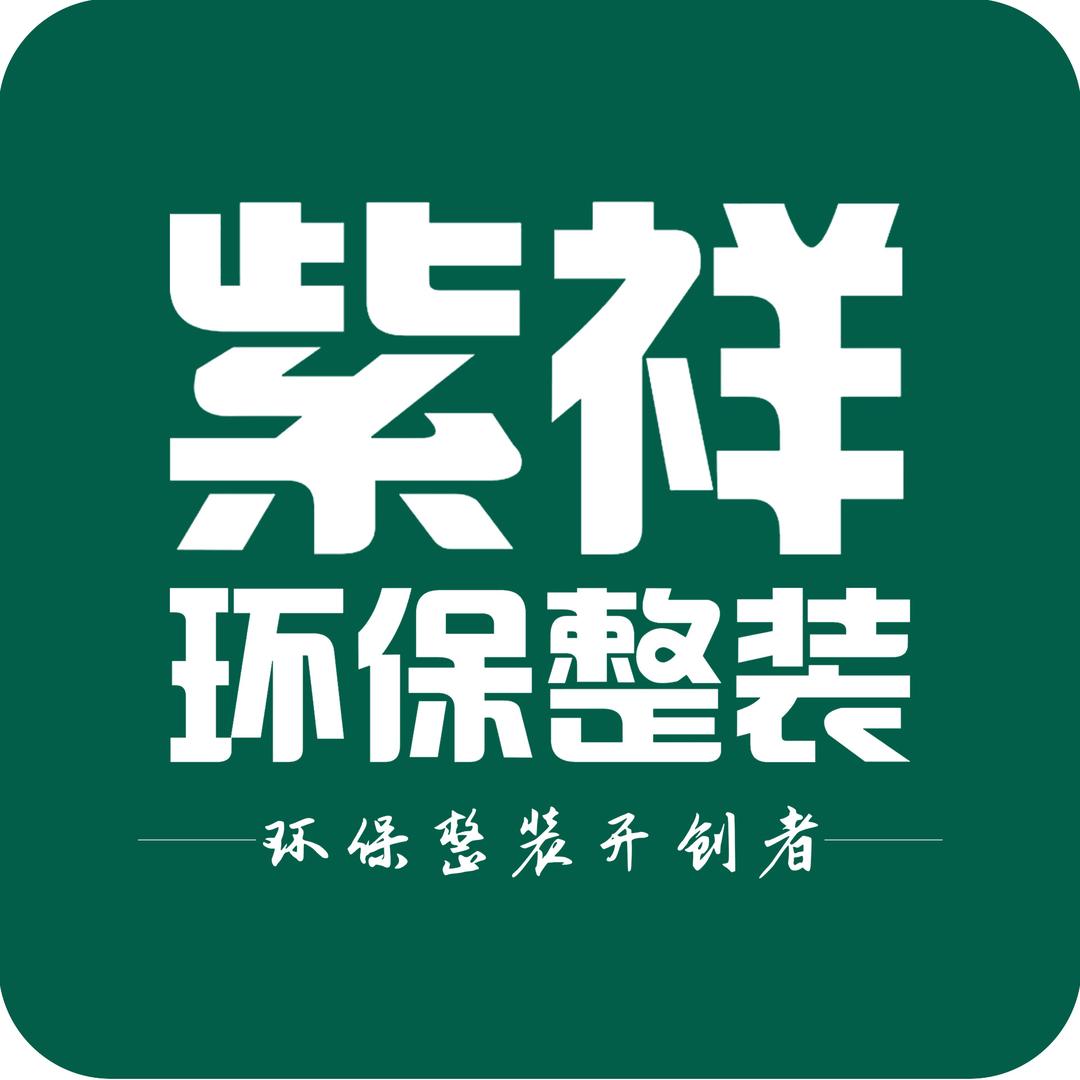 孝义紫祥整装