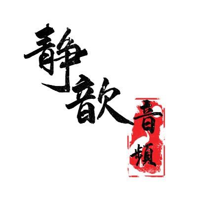 声卡调试-静歆