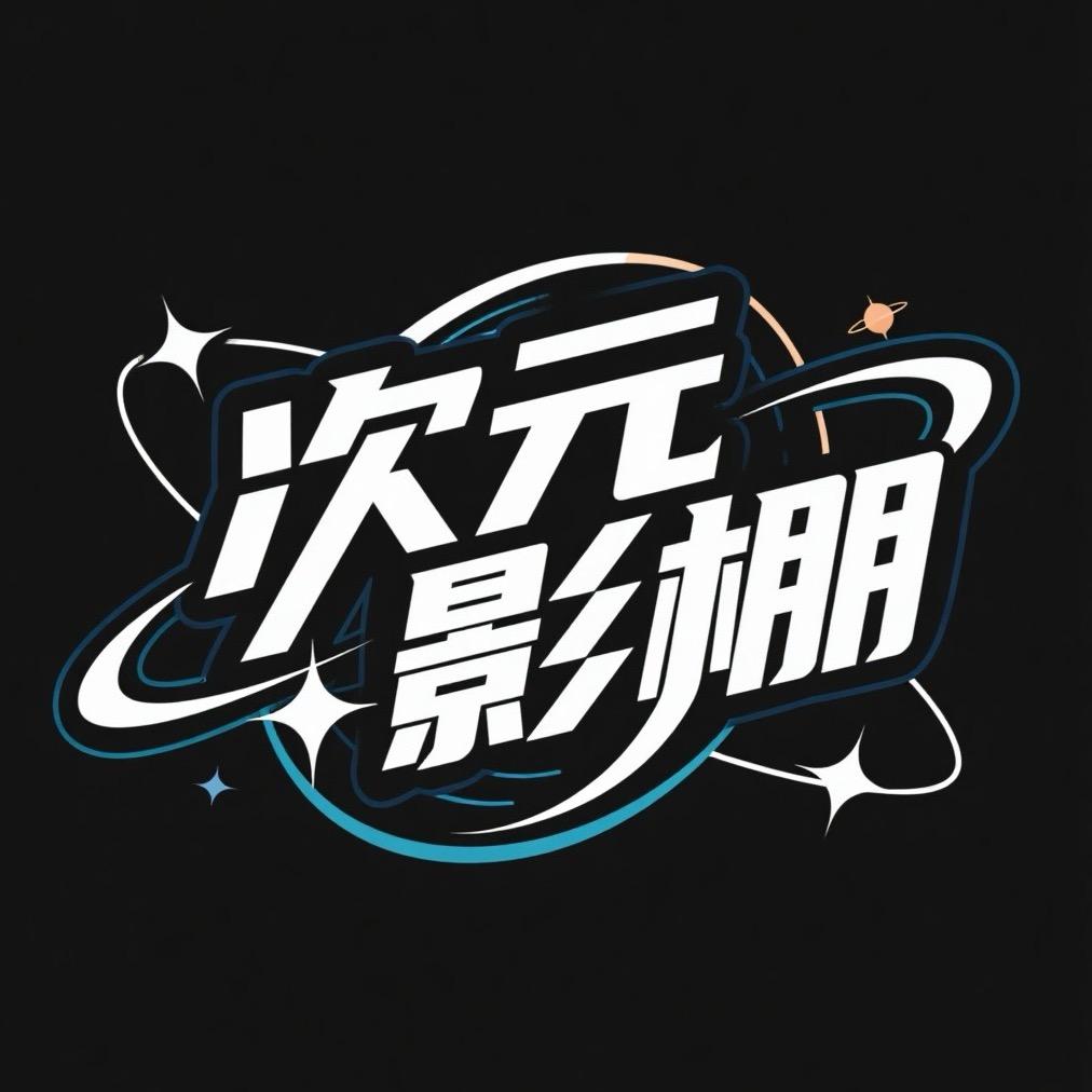 月新次元影棚(au)