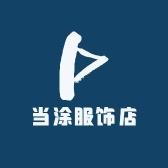 当涂服饰店