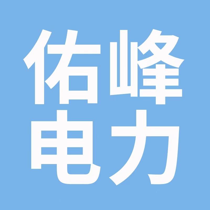 佑峰电力