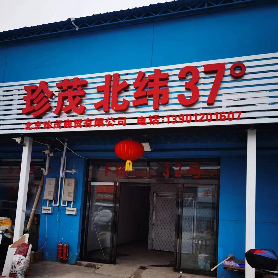 珍茂海鲜