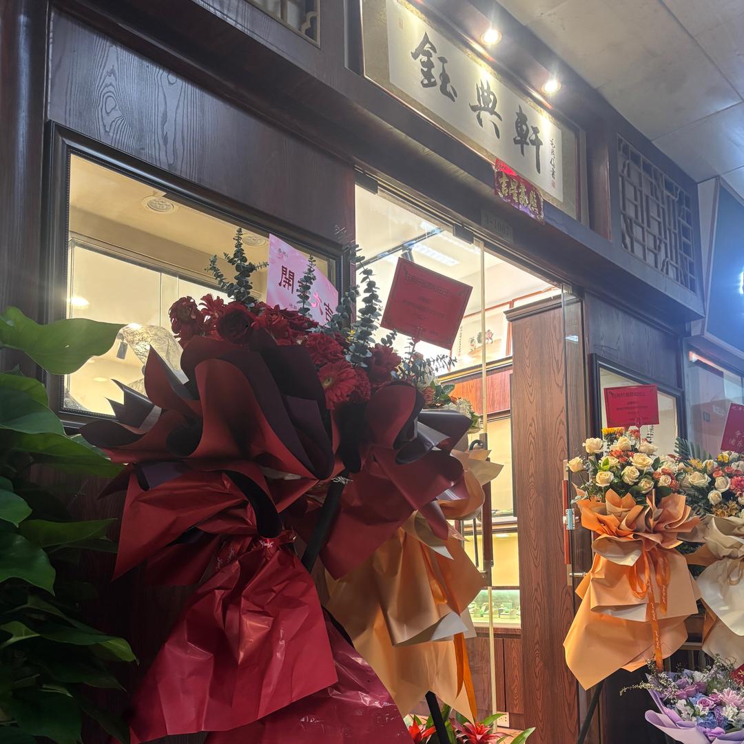 钰典轩翡翠和田玉