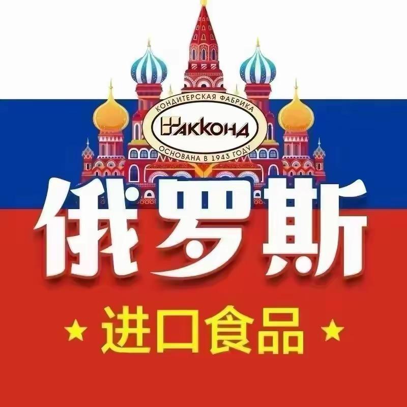 俄罗斯原装进口食品