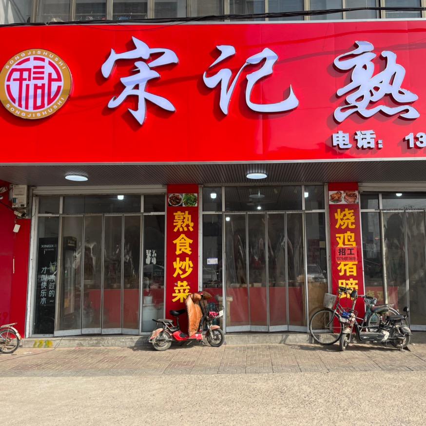 宋记熟食