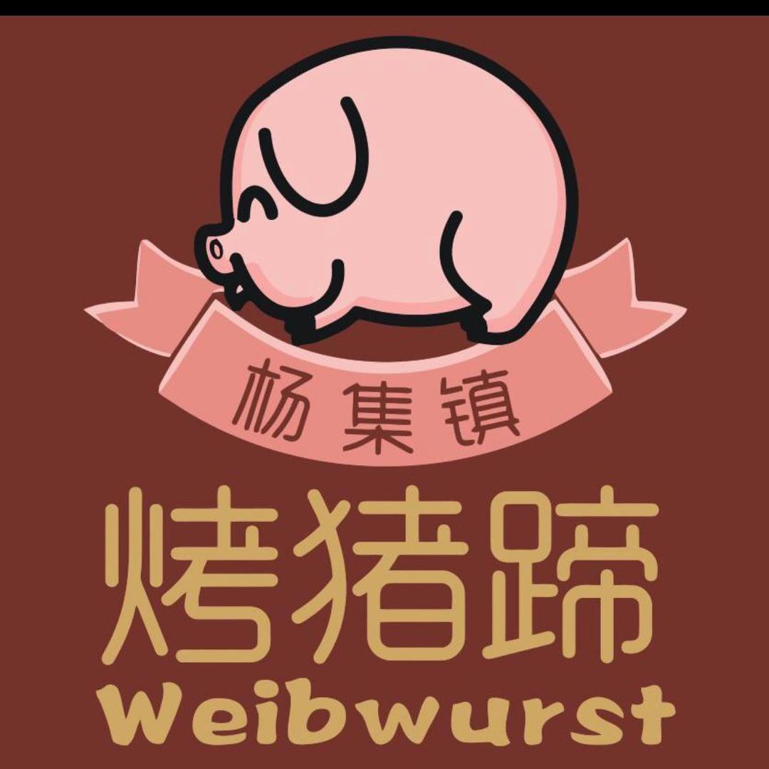 杨集镇烤猪蹄官方号