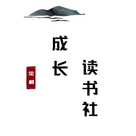 成长读书社