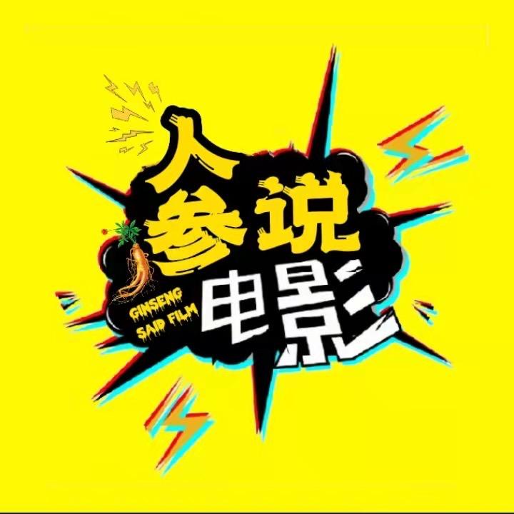 人参说电影