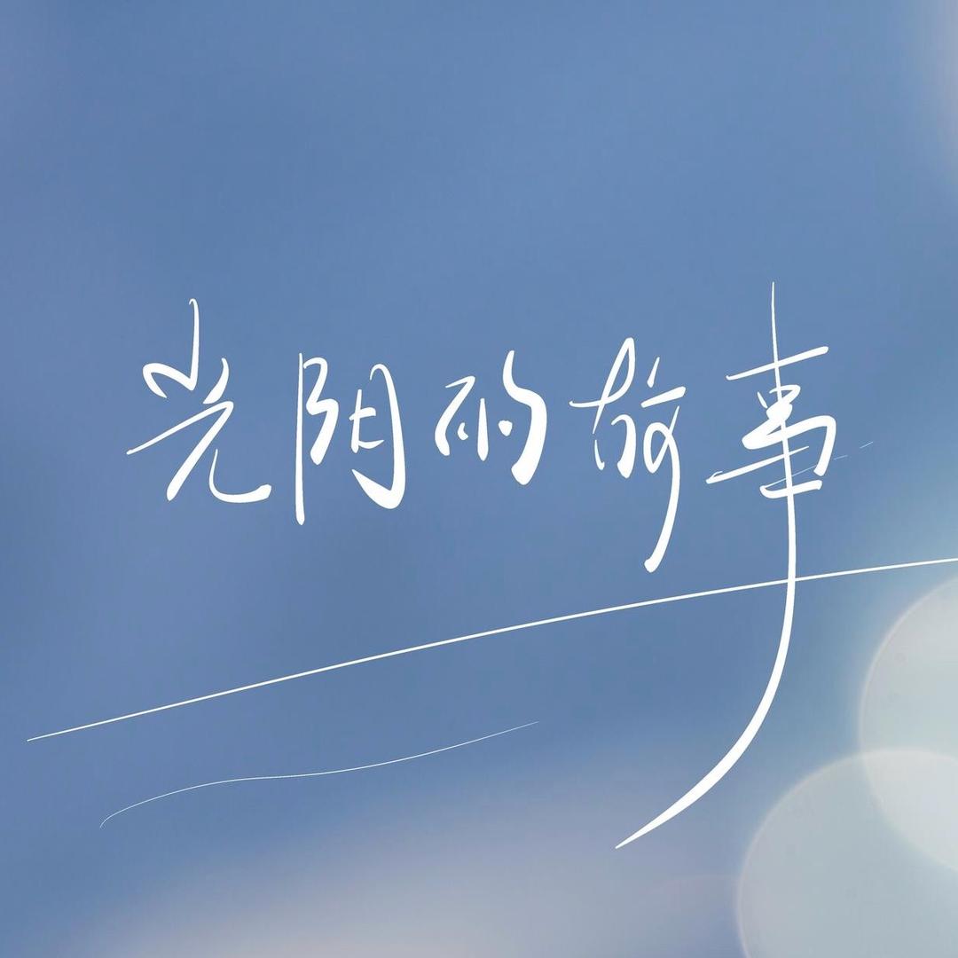 光阴故事
