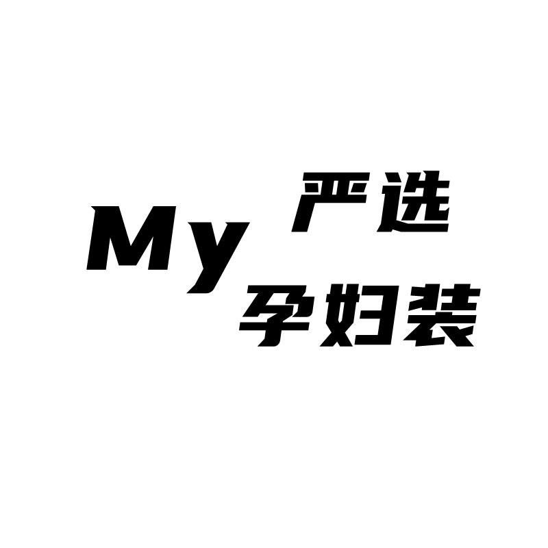 My严选孕妇装