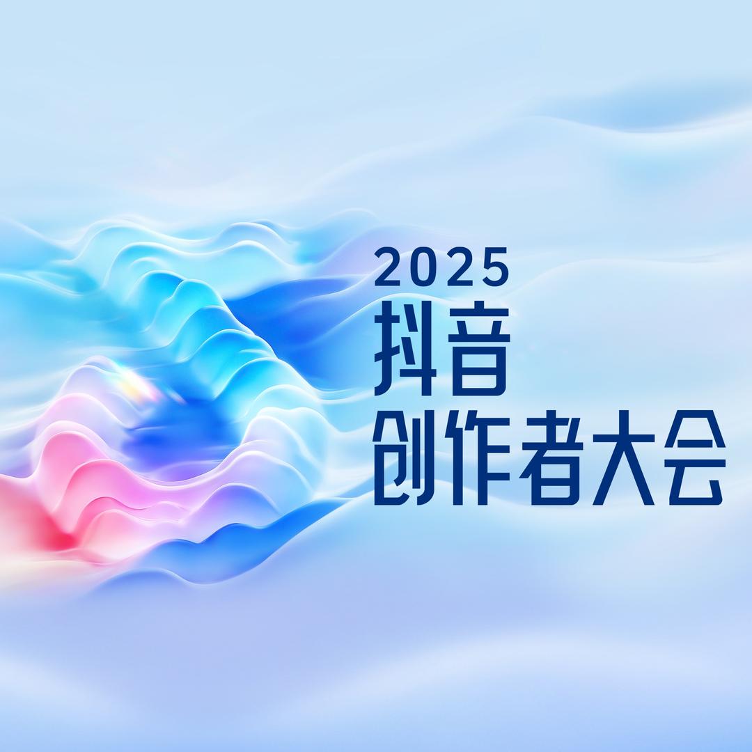 抖音创作者大会