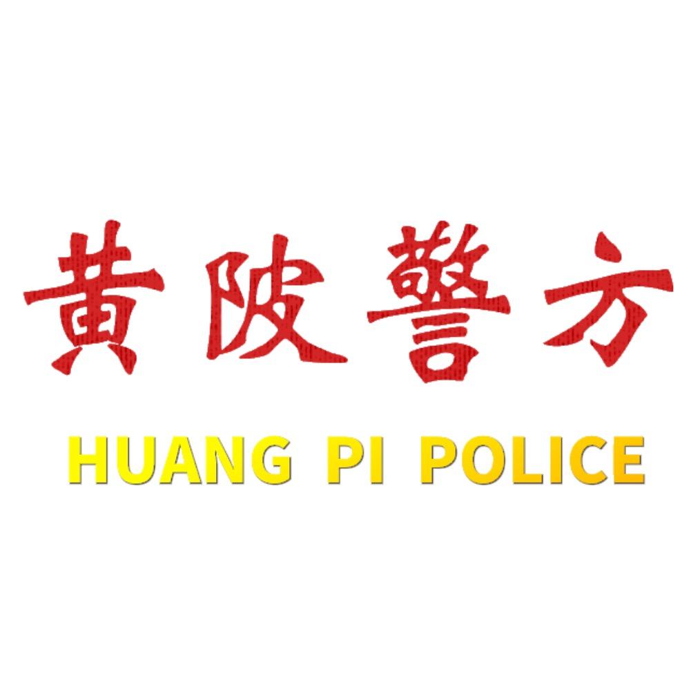 平安黄陂