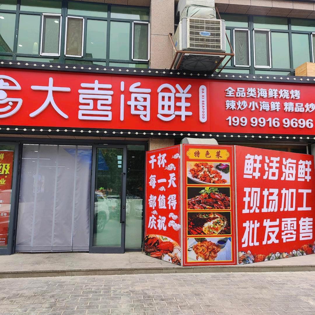 库尔勒大喜海鲜餐厅