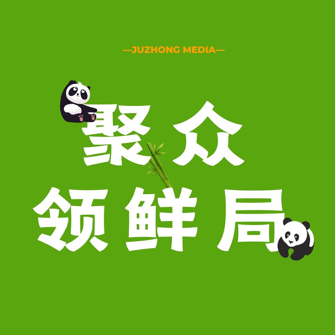 聚众领鲜局