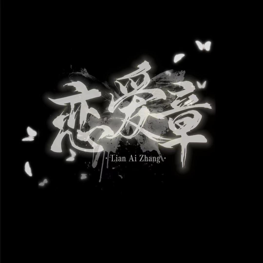 恋爱章/新厅待冠