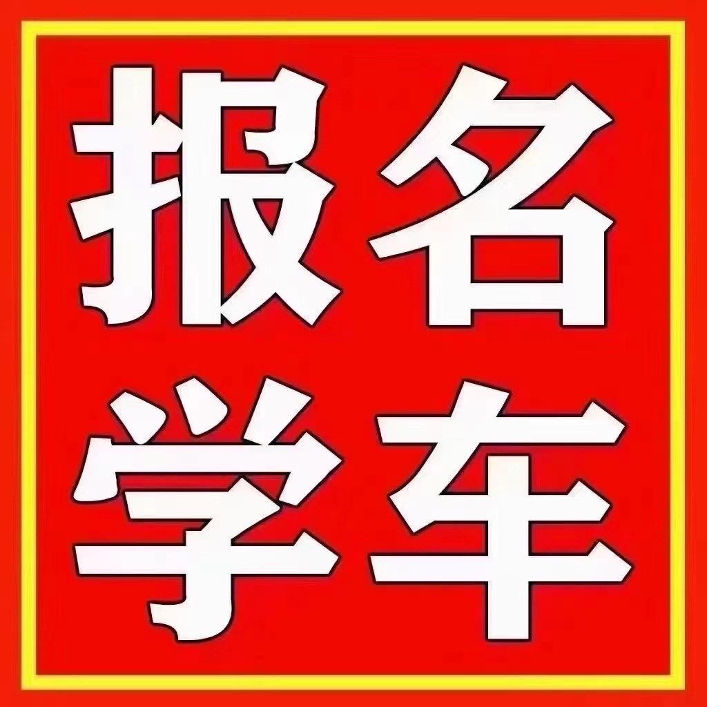 均安学车找我是对的